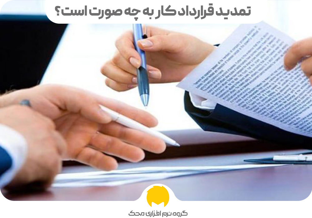 تبدیل قرارداد کاری موقت به دائم