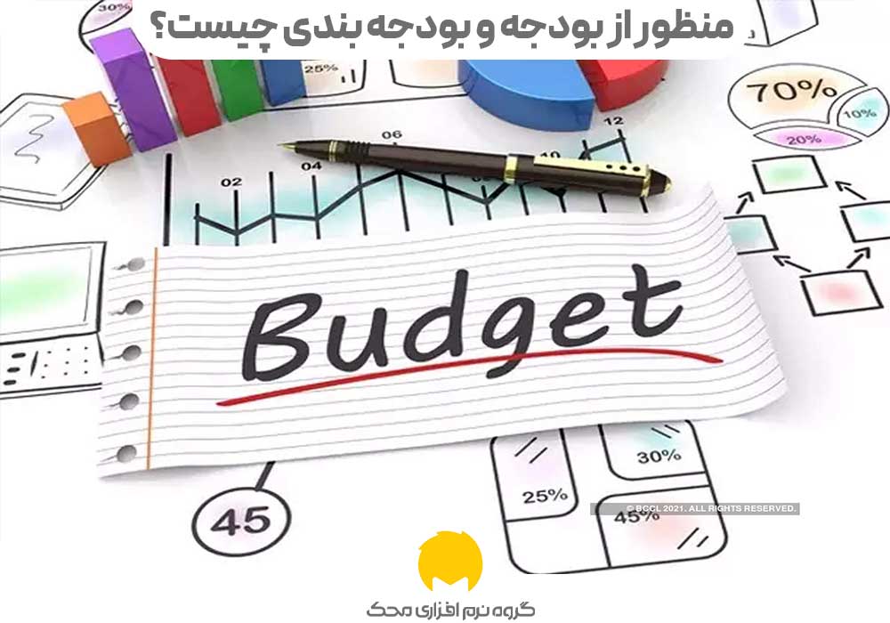 منظور از بودجه و بودجه بندی چیست؟