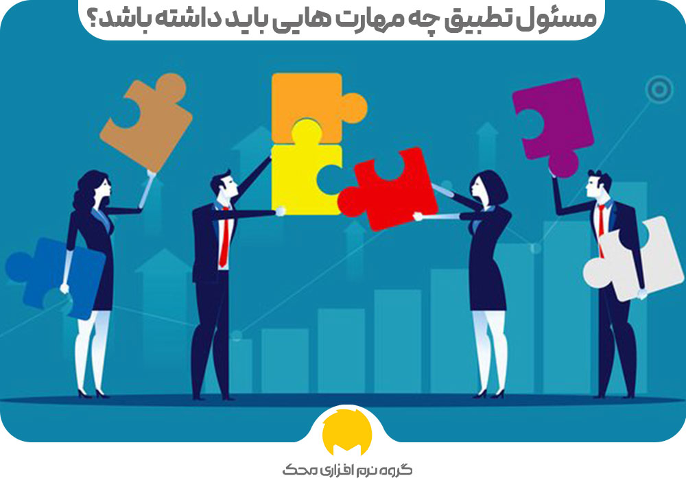 مسئول تطبیق چه مهارت هایی باید داشته باشد؟