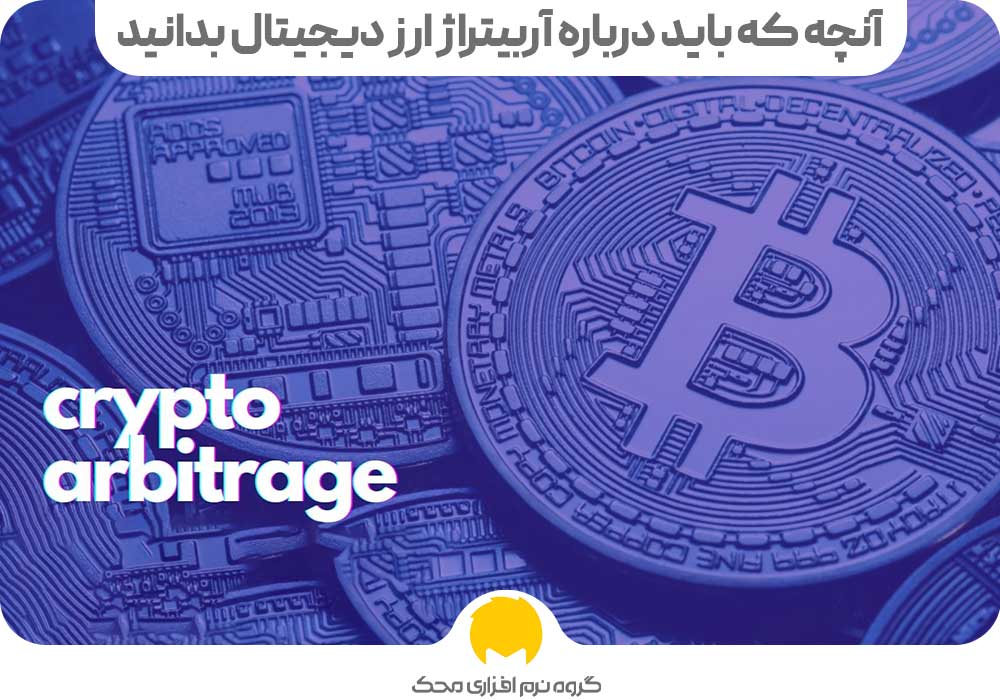 آنچه که باید درباره آربیتراژ ارز دیجیتال بدانید
