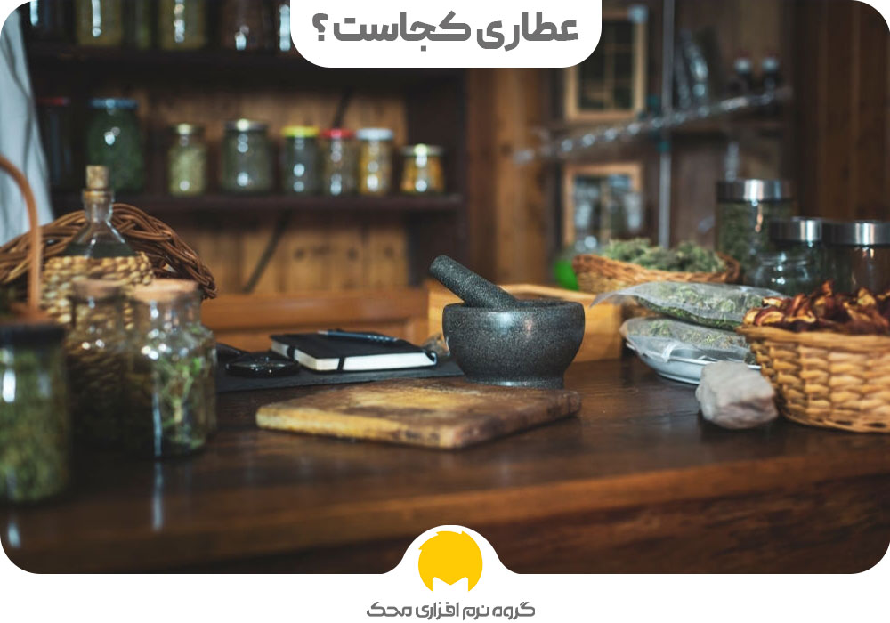 عطاری کجاست ؟ راه اندازی عطاری اینترنتی