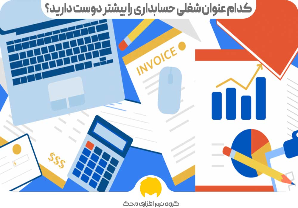 کدام عنوان شغلی حسابداری را بیشتر دوست دارید؟