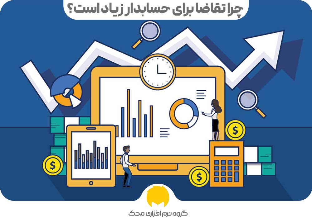 چرا تقاضا برای حسابدار زیاد است؟