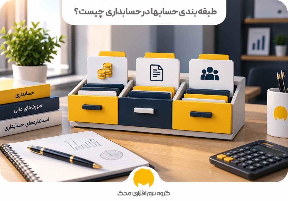 طبقه بندی حسابها در حسابداری چیست؟