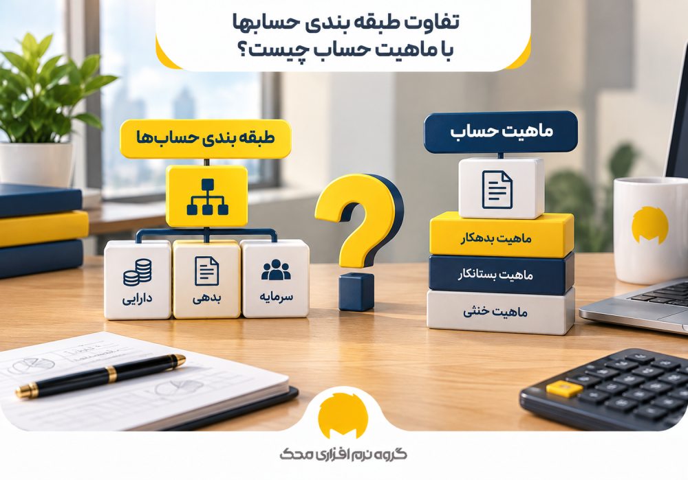 تفاوت طبقه بندی حسابها با ماهیت حساب چیست؟