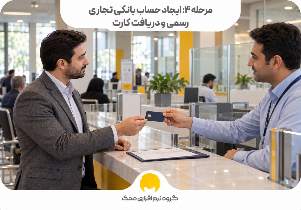 مرحله 4: ایجاد حساب بانکی تجاری رسمی و دریافت کارت