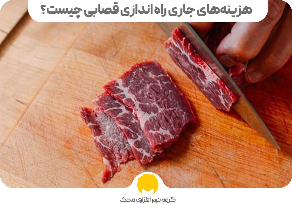 هزینه های راه اندازی قصابی