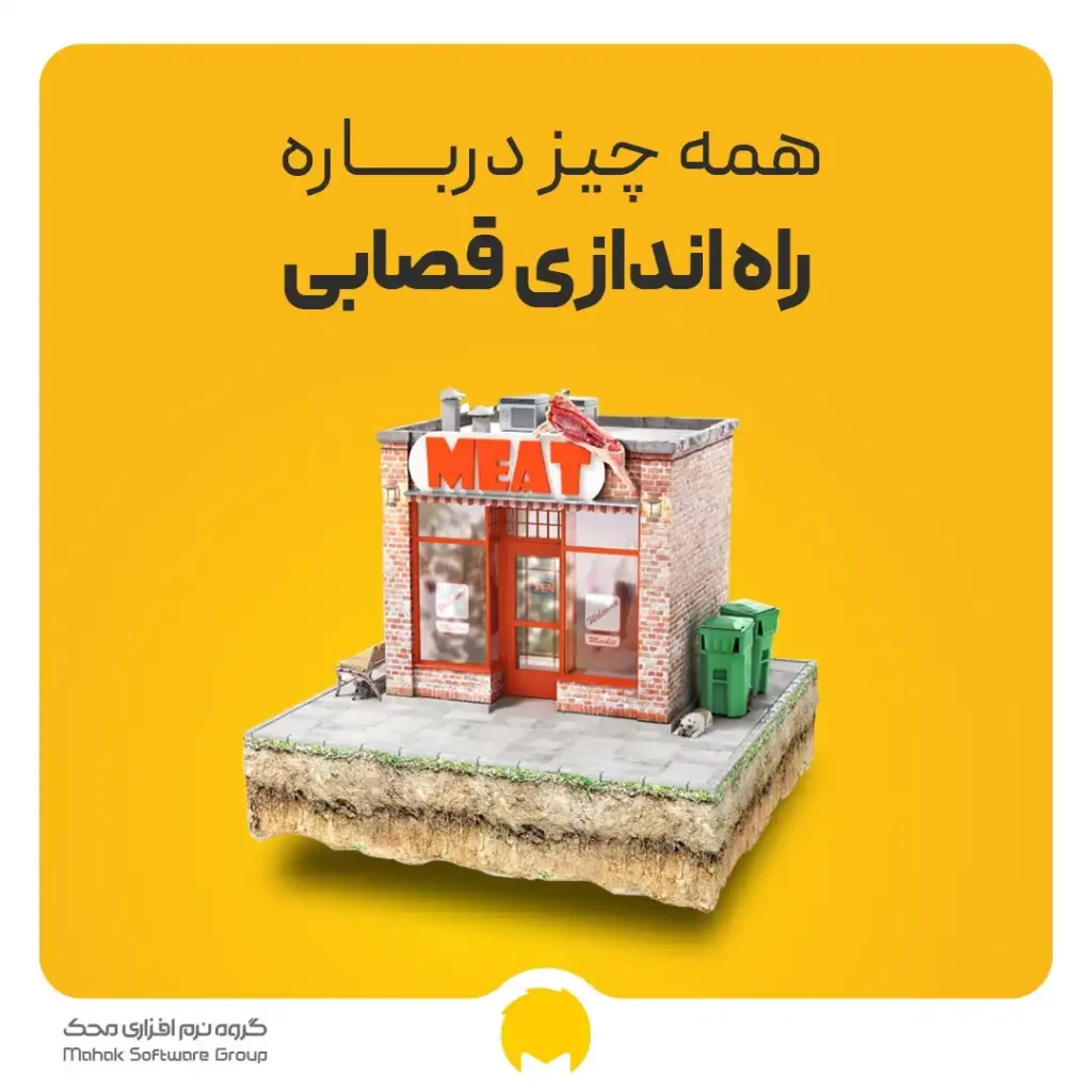 صفر تا صد راه اندازی قصابی