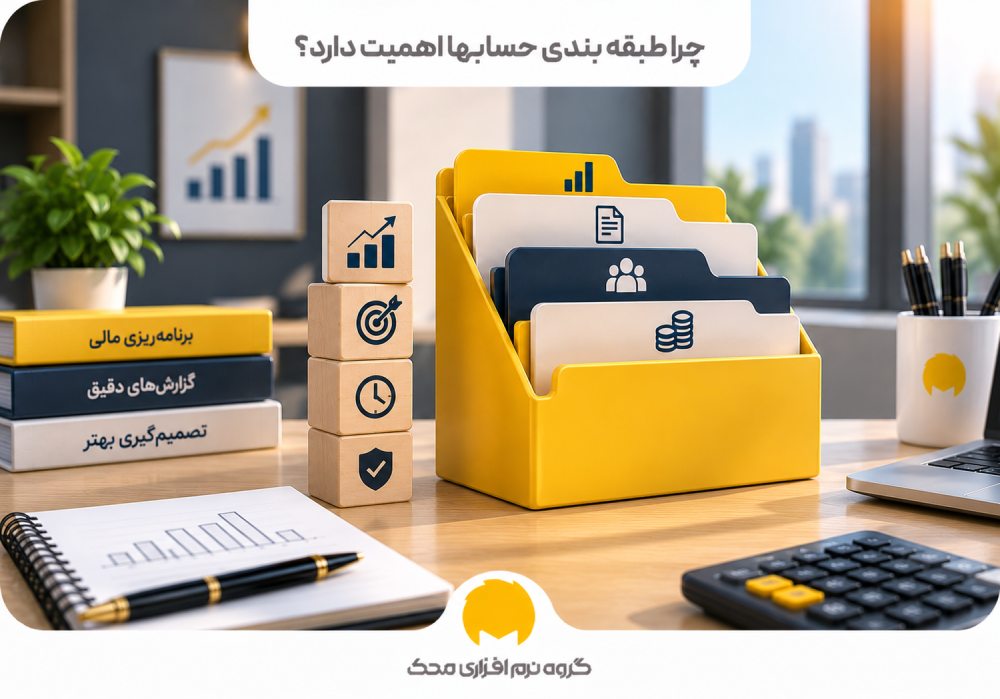 چرا طبقه بندی حسابها اهمیت دارد؟