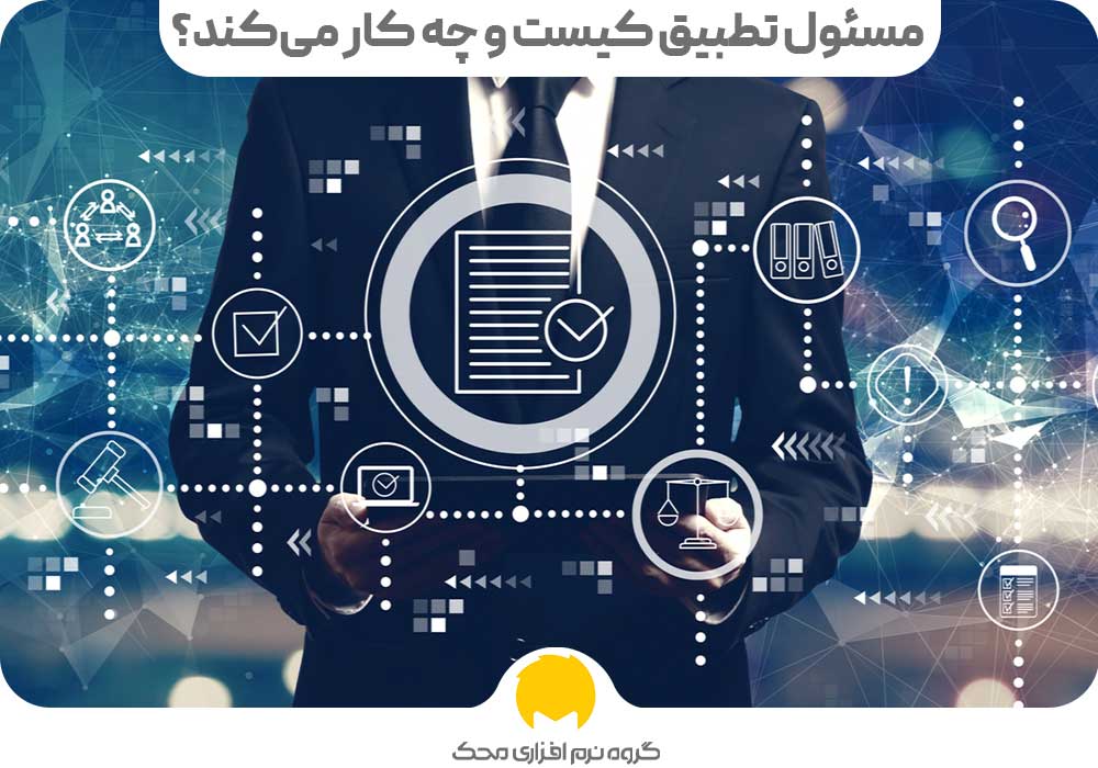 مسئول تطبیق کیست و چه کار می‌کند؟