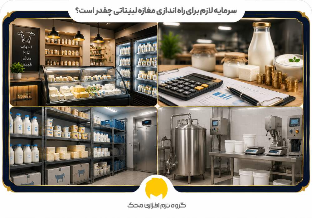 سرمایه لازم برای راهاندازی مغازه لبنیاتی چقدر است؟