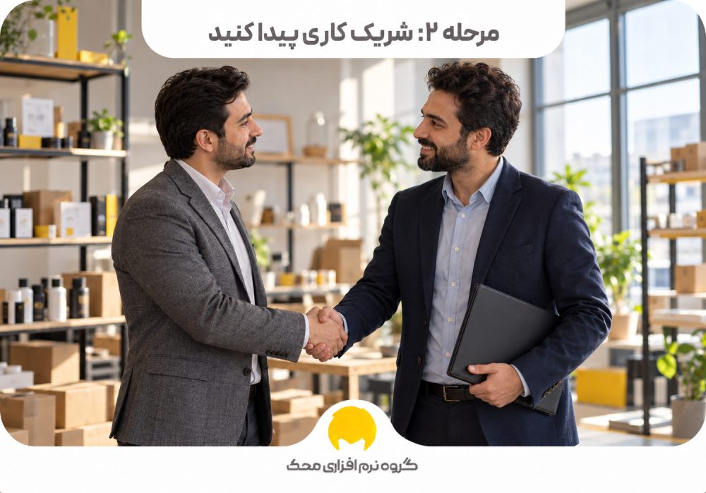 مرحله 2: شریک کاری پیدا کنید
