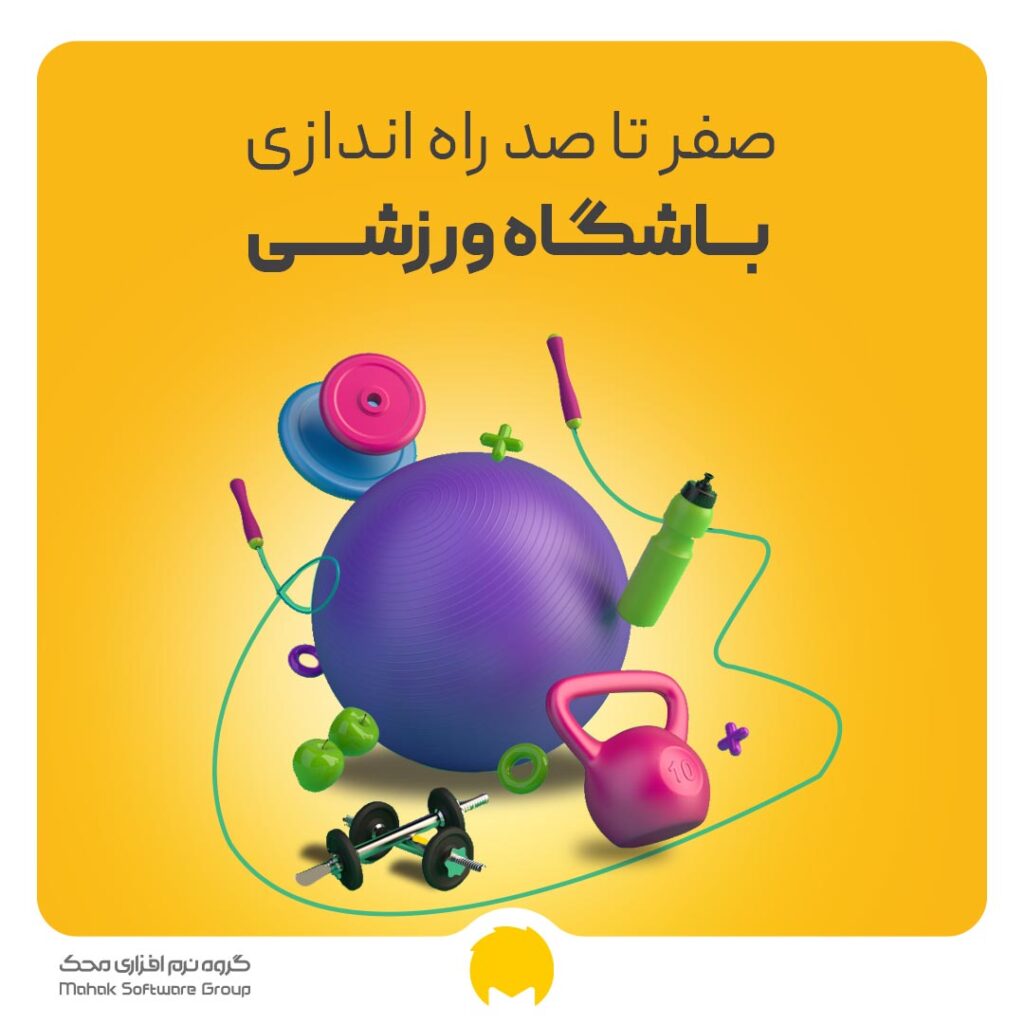 راه اندازی باشگاه بدنسازی