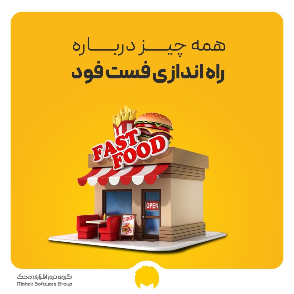 راه اندازی فست فود- چگونه یک فست فود راه اندازی کنیم