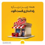 راه اندازی فست فود در 10 مرحله با بررسی سود
