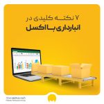 انبارداری با اکسل ؛ آموزش ساخت فایل و کنترل موجودی