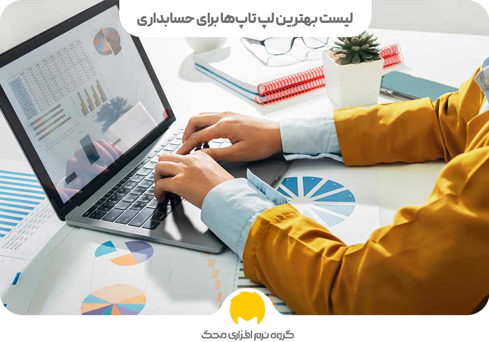 لیست بهترین لپ تاپ‌ها برای حسابداری