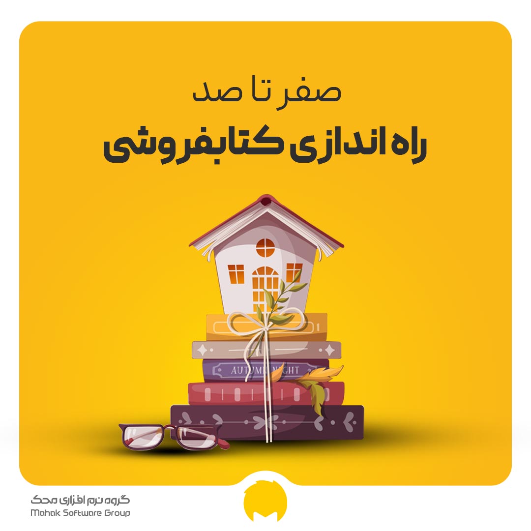 راه اندازی کتابفروشی