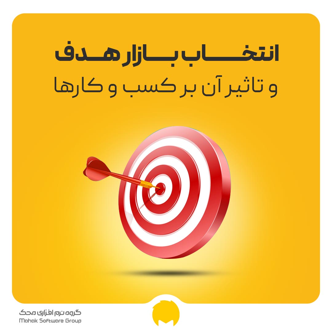 target market selection محک طعم جدیدی از حسابداری (نرم افزار حسابداری فروشگاهی،نرم افزار حسابداری شرکتی،نرم افزار حسابداری تولیدی)