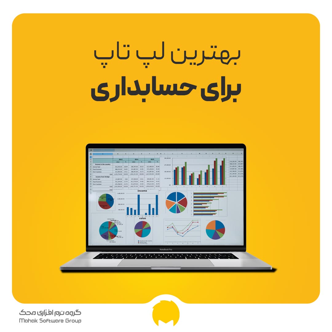 بهترین لپ تاپ برای حسابداری