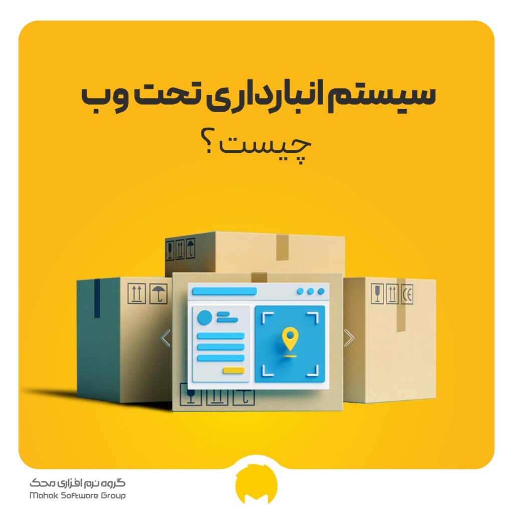 سیستم انبارداری تحت وب چیست؟
