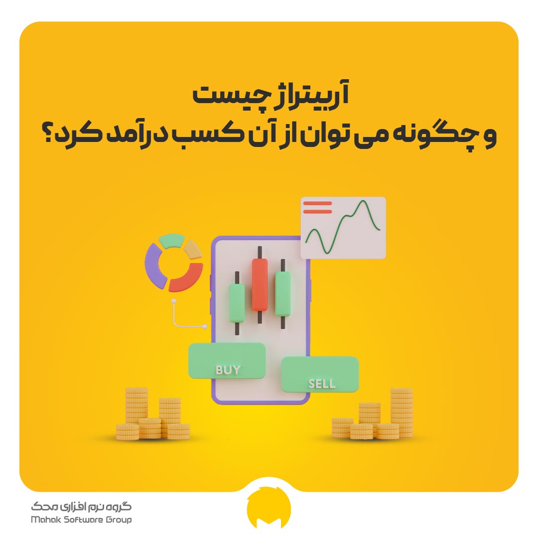 آربیتراژ چیست ؟ چگونه می‌توان از آن کسب درآمد کرد