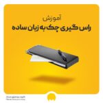 راس گیری چک چیست؟ کاربرد راس گیری چک در حسابداری