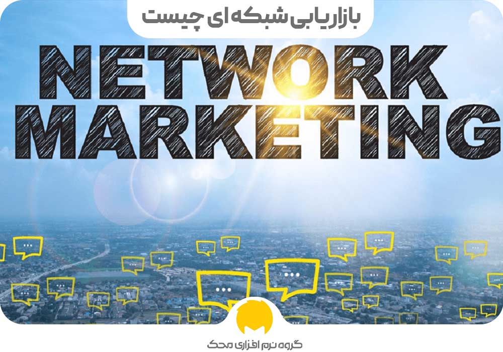 بازاریابی شبکه ای چیست