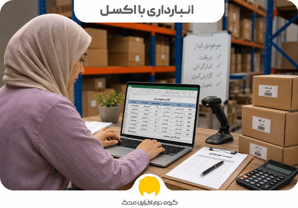 انبار داری با اکسل محک طعم جدیدی از حسابداری (نرم افزار حسابداری فروشگاهی،نرم افزار حسابداری شرکتی،نرم افزار حسابداری تولیدی)