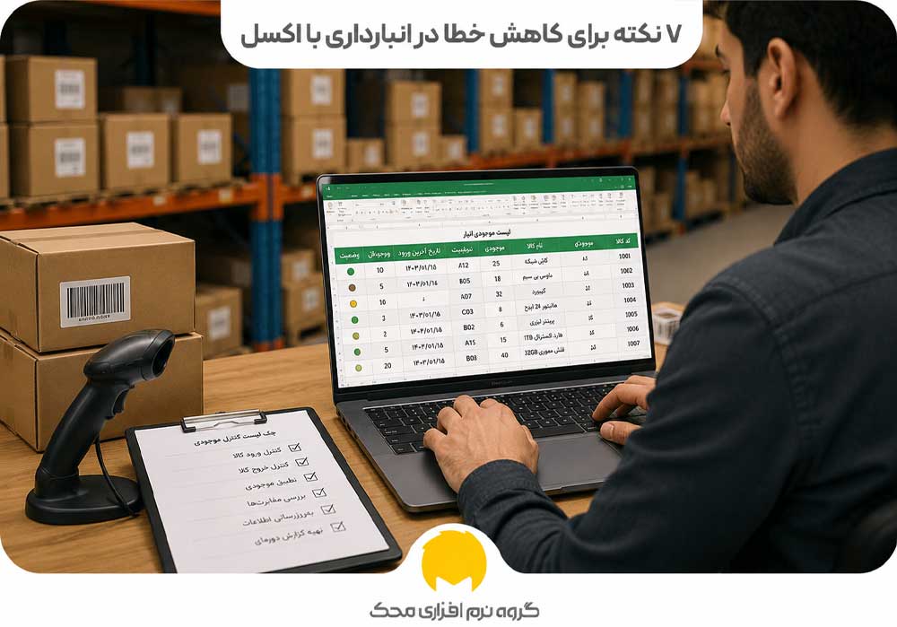 کاهش خطا در انبارداری با اکسل