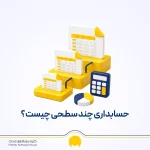 طبقه بندی حسابها در حسابداری و آشنایی با حسابداری چند سطحی