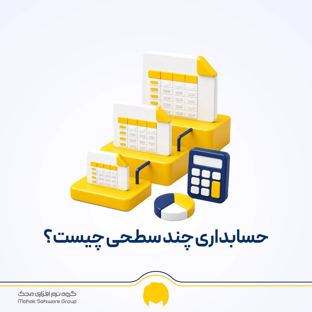 طبقه بندی حسابها در حسابداری و آشنایی با حسابداری چند سطحی