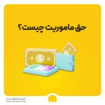 حق ماموریت در قانون کار چیست و چگونه محاسبه می شود؟