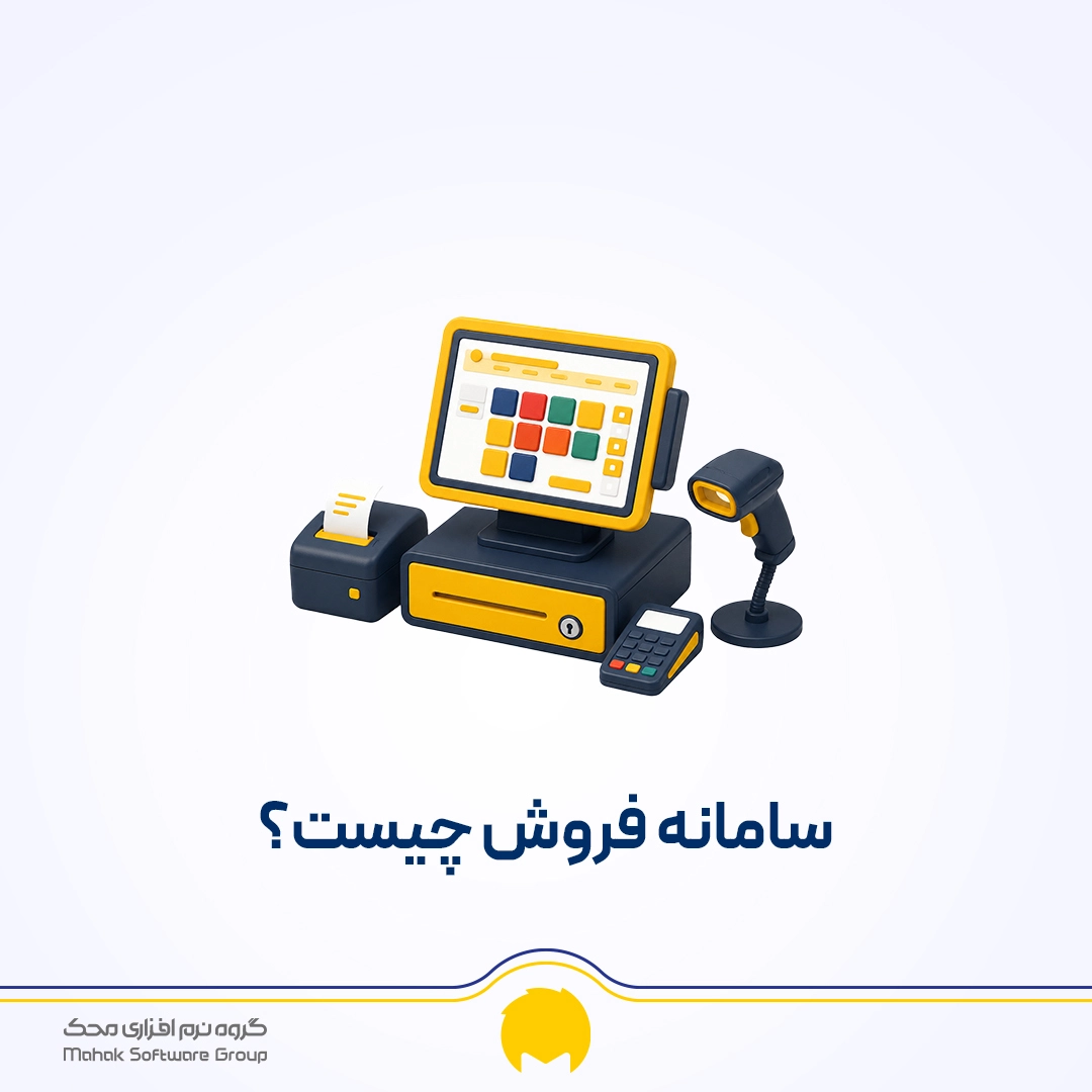 سامانه فروش یا صندوق مکانیزه فروش چیست؟