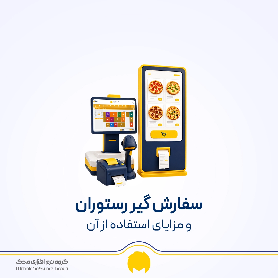 سفارش گیر رستوران ابزار هوشمندسازی