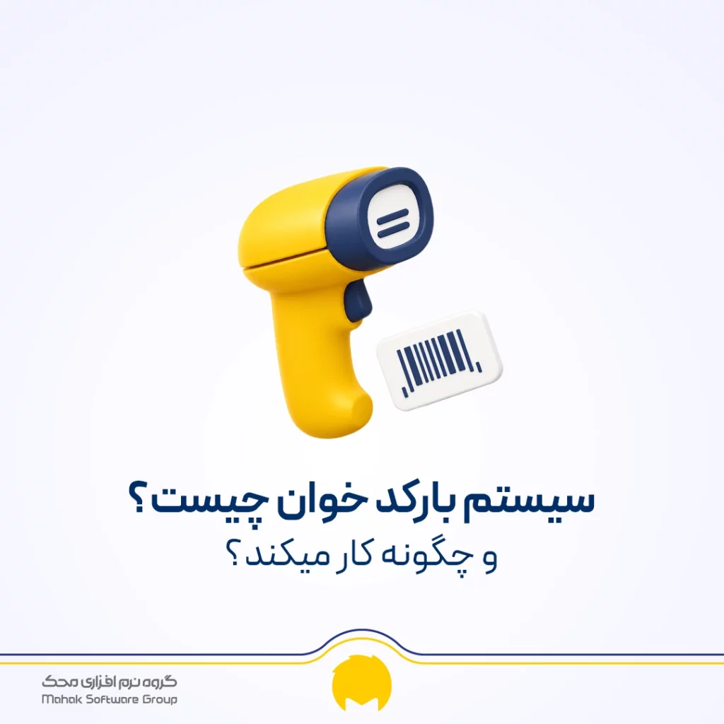 سیستم بارکد خوان چیست