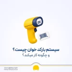 سیستم بارکد خوان چیست و چگونه کار می‌کند؟