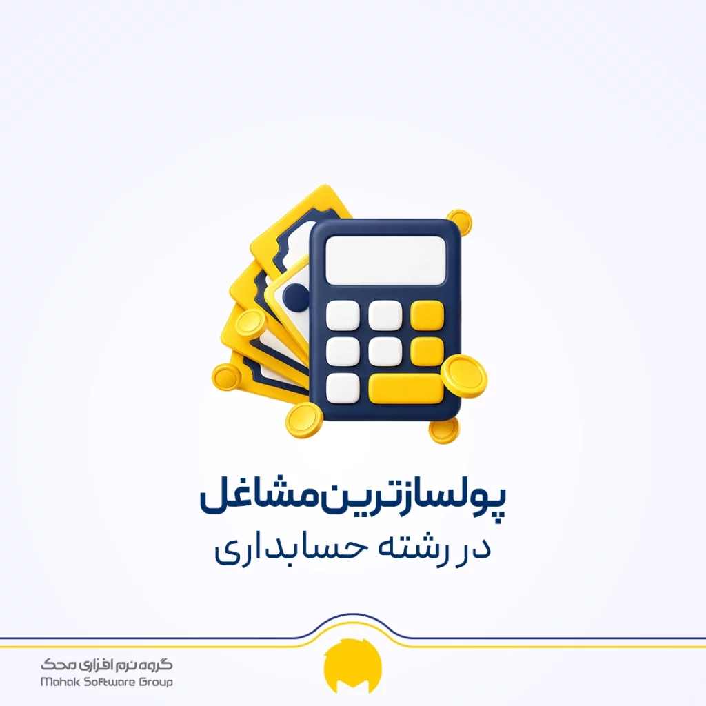 پولسازترین مشاغل در رشته حسابداری