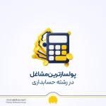 ۱۸ شغل رشته حسابداری؛ کدام مسیر درآمد و آینده بهتری دارد؟