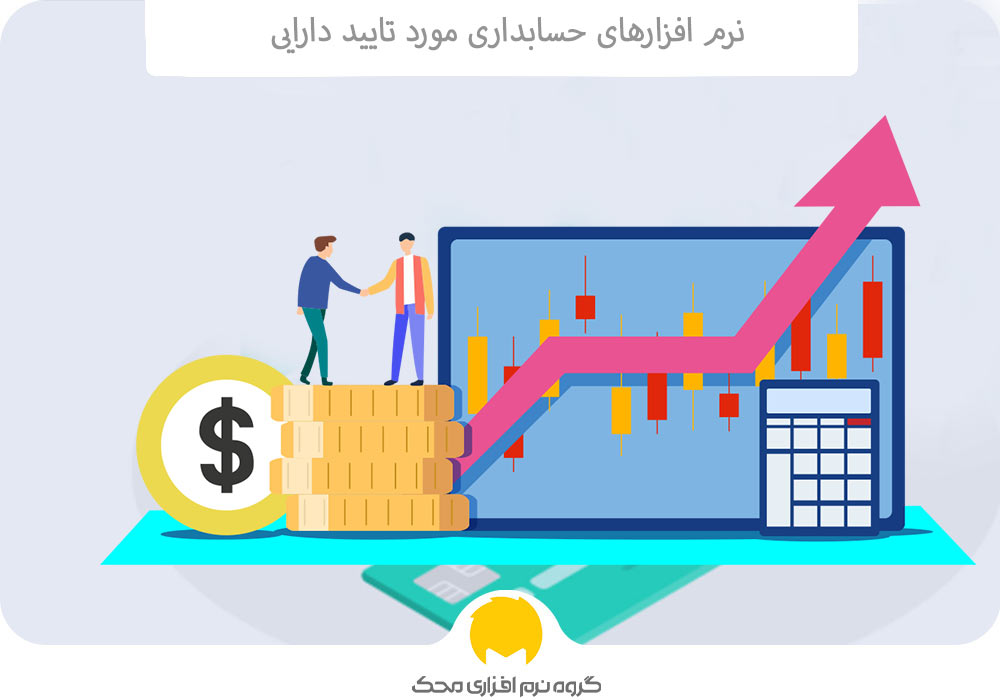 نرم افزارهای حسابداری مورد تایید حسابداری