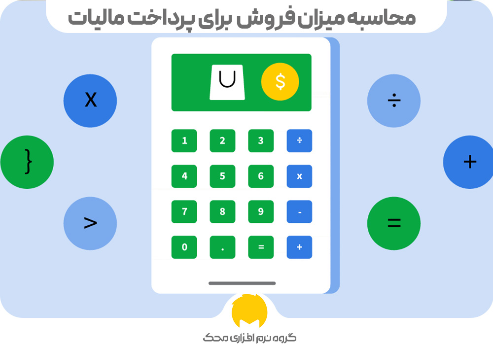 محاسبه میزان فروش و سود برای پرداخت مالیات