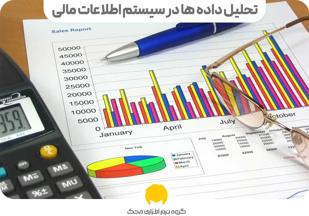 تحلیل داده ها در سیستم اطلاعات مالی