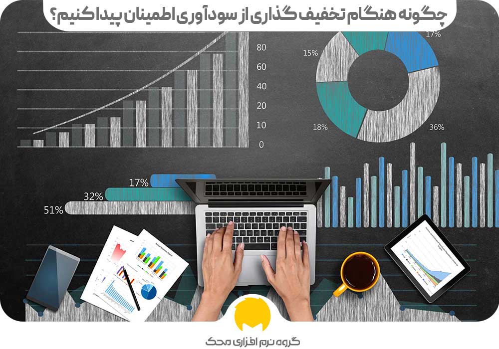 چگونه هنگام تخفیف گذاری از سودآوری اطمینان پیدا کنیم؟