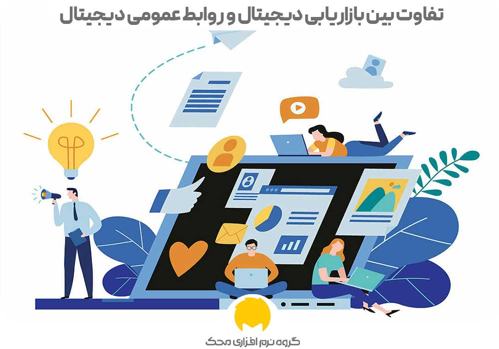 تفاوت بین بازاریابی دیجیتال و روابط عمومی دیجیتال