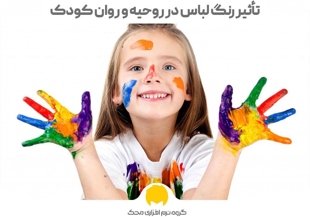 تأثیر رنگ لباس در روحیه و روان کودک