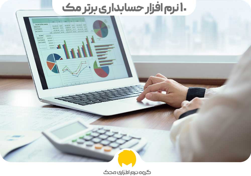 نرم افزار حسابداری برای مک