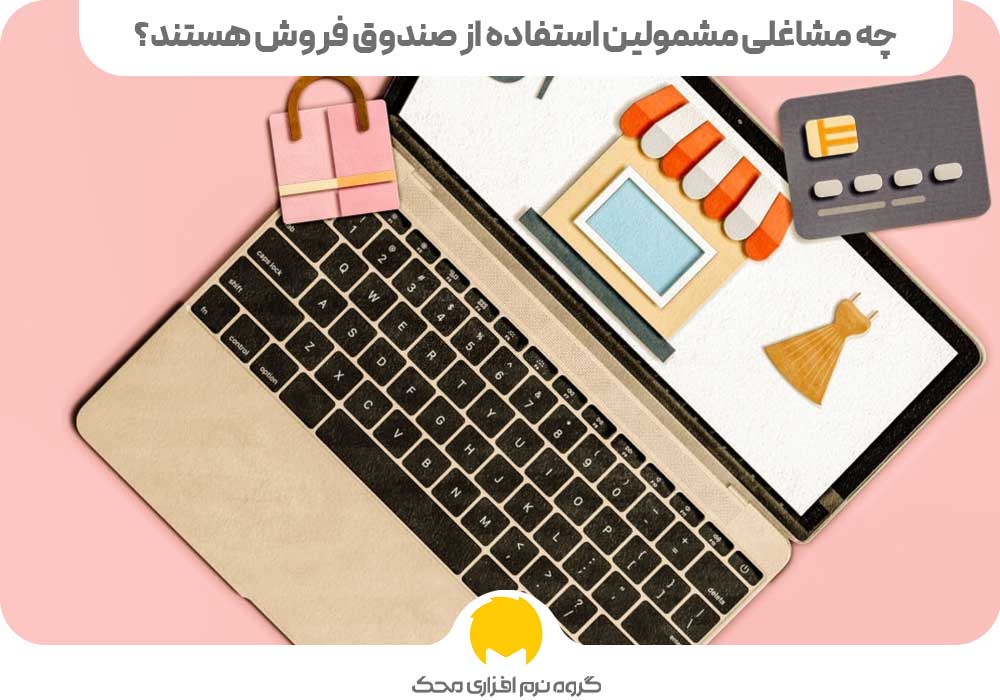 مشمولین صندوق فروشگاهی