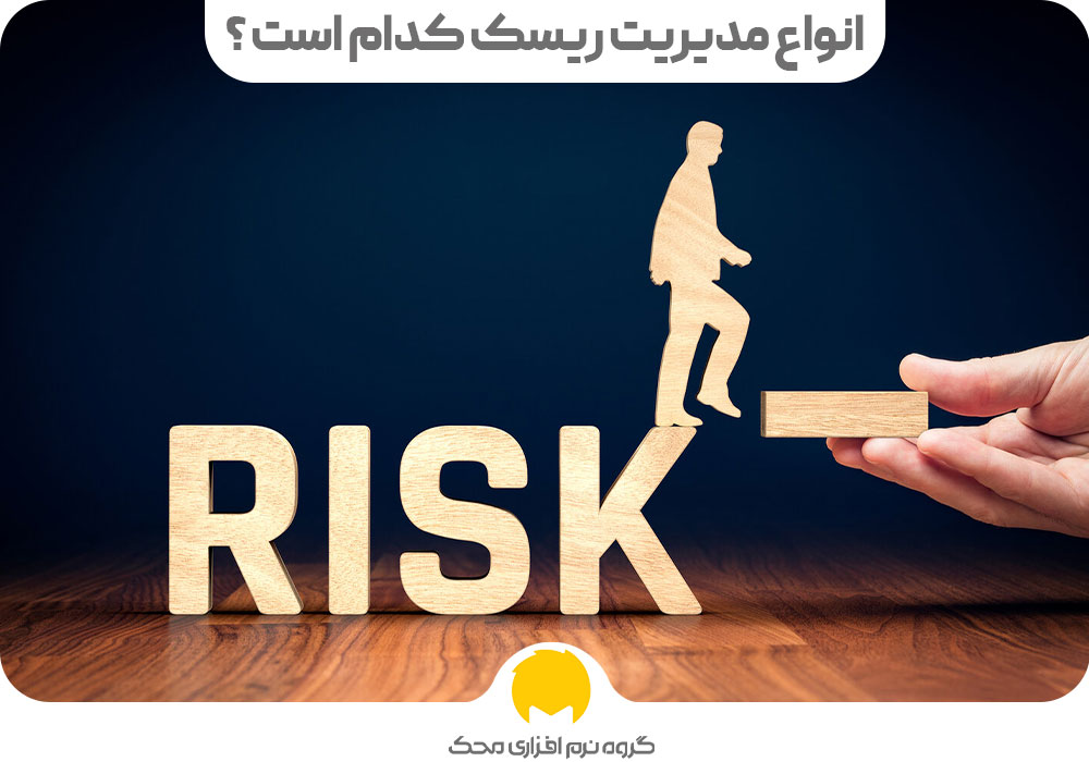 انواع مدیریت ریسک کدام است ؟