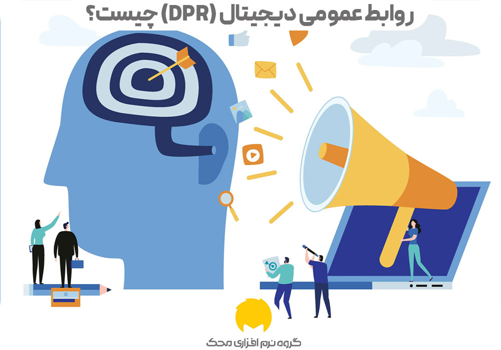 روابط عمومی دیجیتال (DPR) چیست؟
