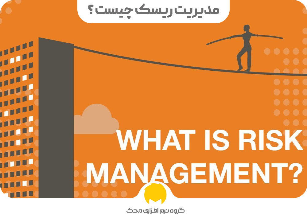 مدیریت ریسک چیست ؟